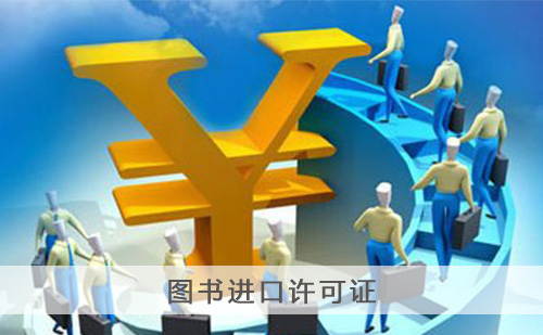 代办图书进口许可证