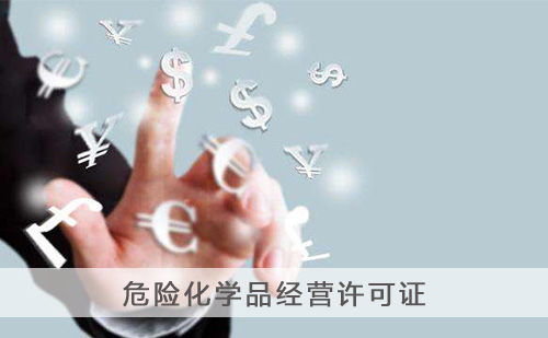 代办危险化学品经营许可证