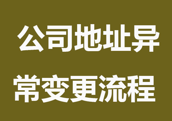 公司地址异常变更难不难，看这里