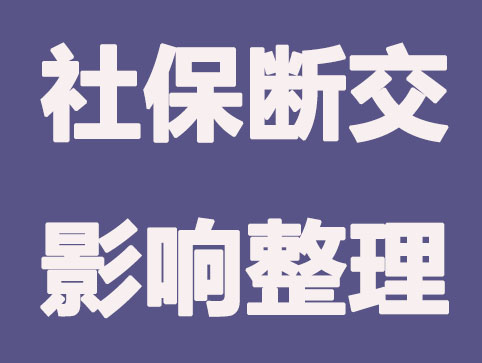 合肥社保断交三个月有什么影响？如何补缴？最全攻略！