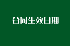 合同生效日期可以在合同签署日期前吗